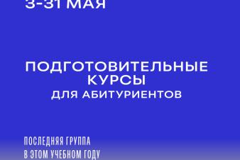 3 мая стартует последняя в этом учебном году группа подготовительных курсов! 